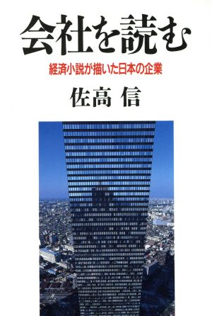 会社を読む 経済小説が描いた日本の企業