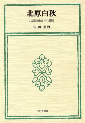 北原白秋 大正期童謡とその展開 叢書 児童文学への招待