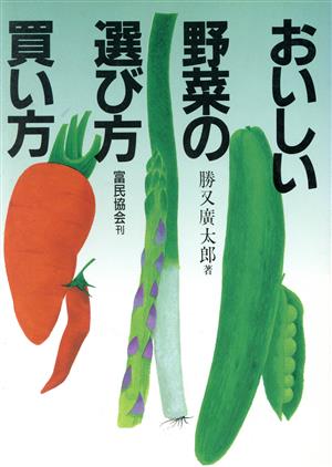 おいしい野菜の選び方・買い方