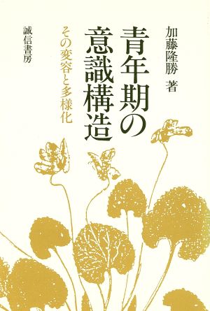 青年期の意識構造 その変容と多様化