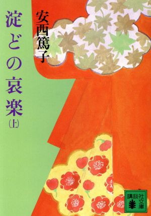 淀どの哀楽(上) 講談社文庫