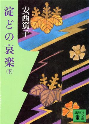 淀どの哀楽(下) 講談社文庫