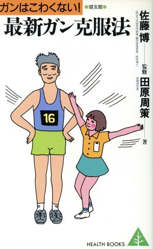 最新ガン克服法 ガンはこわくない！ HEALTH BOOKS