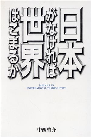 日本がなければ世界はこまるか