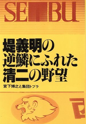 堤義明の逆鱗にふれた清二の野望