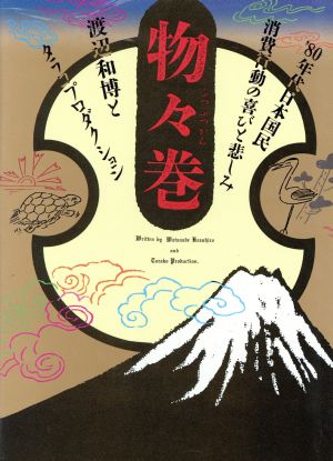 物々巻 '80年代 日本国民消費行動の喜びと悲しみ