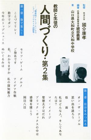 教師と生徒の人間づくり(第2集) エクササイズ記録集