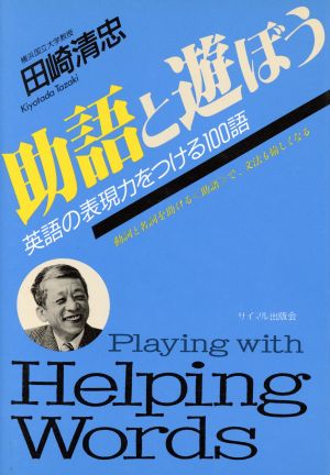 助語と遊ぼう 英語の表現力をつける100語