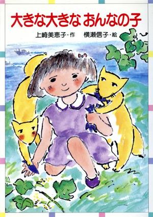 大きな大きなおんなの子 ともだちぶんこ1