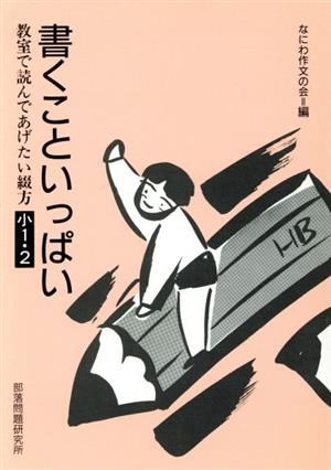 書くこといっぱい 教室で読んであげたい綴方小1・2