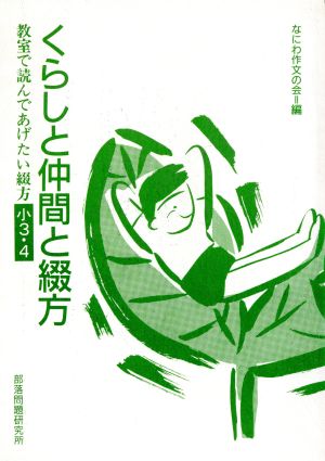 くらしと仲間と綴方 教室で読んであげたい綴方小3・4