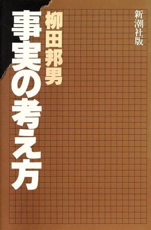 事実の考え方