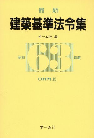 最新 建築基準法令集(昭和63年度)