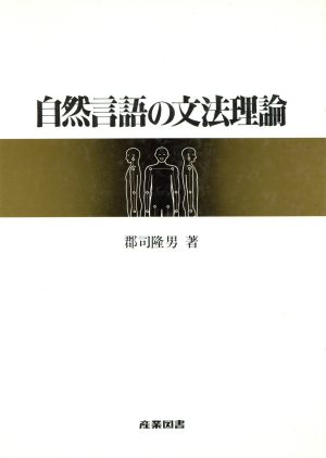 自然言語の文法理論