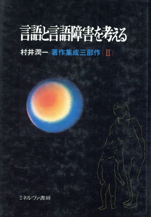 言語と言語障害を考える 村井潤一著作集成三部作2