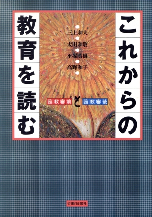 これからの教育を読む 臨教審前と臨教審後