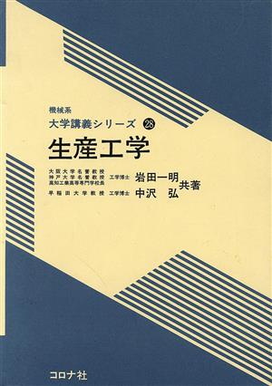 生産工学 機械系大学講義シリーズ28