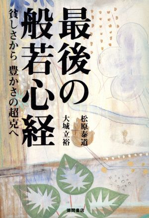 最後の般若心経 貧しさから豊かさの超克へ