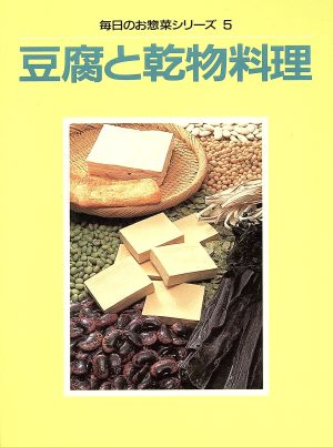 豆腐と乾物料理毎日のお惣菜シリーズ5