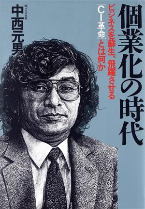個業化の時代 ビジネスを蘇生、飛躍させる「CI革命」とは何か