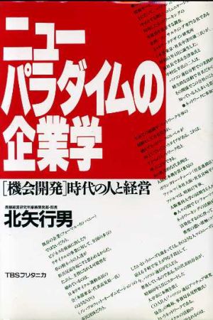 ニュー・パラダイムの企業学 「機会開発」時代の人と経営