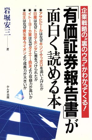 「有価証券報告書」が面白く読める本 企業戦略の“裏のウラ