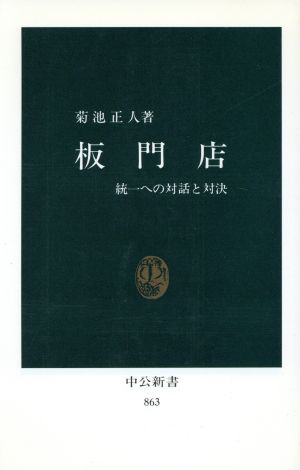 板門店 統一への対話と対決 中公新書863