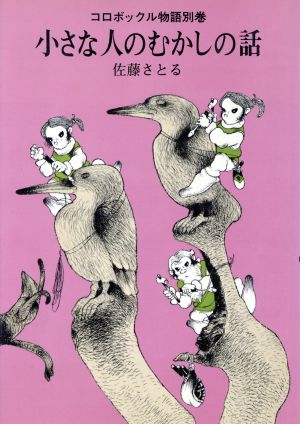 コロボックル物語(別巻)小さな人のむかしの話児童文学創作シリーズ