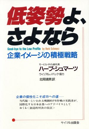 低姿勢よ、さよなら 企業イメージの積極戦略