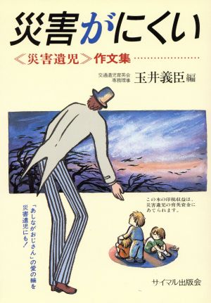 災害がにくい 災害遺児作文集