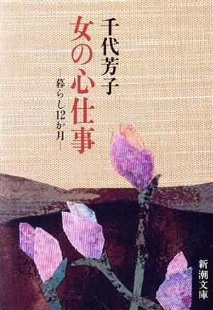 女の心仕事 暮らし12か月 新潮文庫