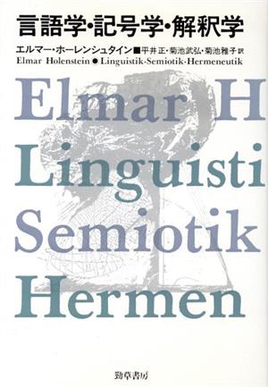 言語学・記号学・解釈学