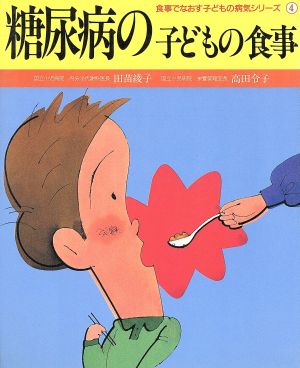 糖尿病の子どもの食事 食事でなおす子どもの病気シリーズ4