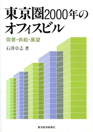 東京圏2000年のオフィスビル 需要・供給・展望