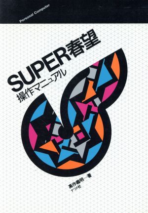 SUPER春望操作マニュアル