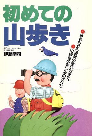 初めての山歩き 歩き方から道具の使い方まで、山歩きの楽しみのすべて