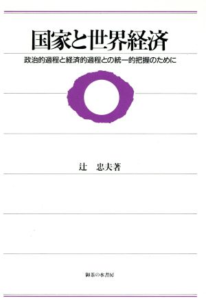 国家と世界経済 政治的過程と経済的過程との統一的把握のために