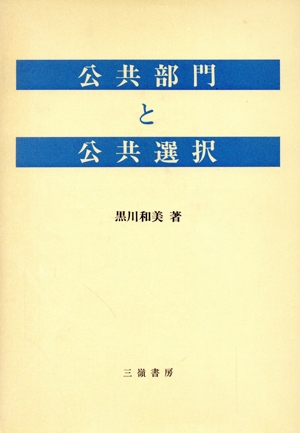 公共部門と公共選択