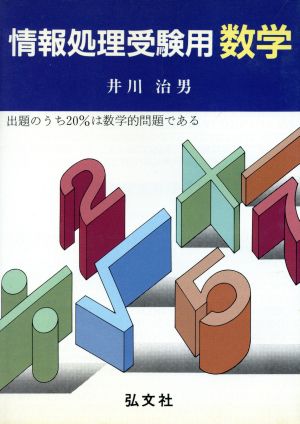 情報処理受験用数学 国家試験シリーズ76