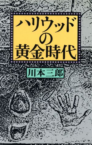 ハリウッドの黄金時代 サントリー博物館文庫14