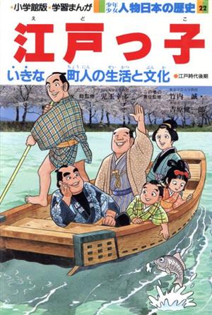 少年少女人物日本の歴史 江戸っ子 江戸時代後期(22) いきな町人の生活 