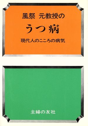 うつ病 現代人のこころの病気 家庭の医学・健康シリーズ