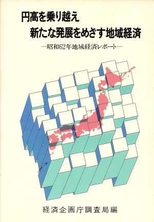 円高を乗り越え新たな発展をめざす地域経済昭和62年地域経済レポート