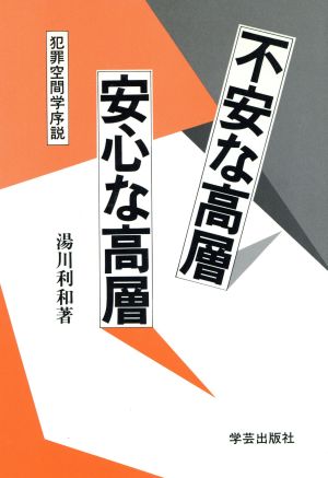 不安な高層 安心な高層 犯罪空間学序説