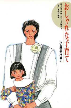 おしゃれな子育て ゆったり気分で子どもが伸びる、いきいき能力開発