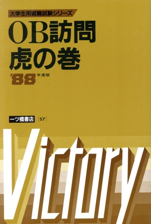 OB訪問虎の巻('88年度版) 大学生用就職試験シリーズ57