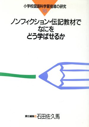 ノンフィクション・伝記教材でなにをどう学ばせるか 小学校国語科学習指導の研究16