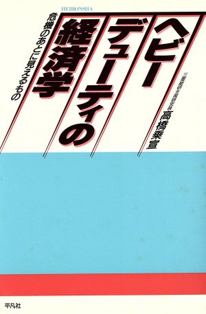 ヘビーデューティの経済学 危機のあとに見えるもの