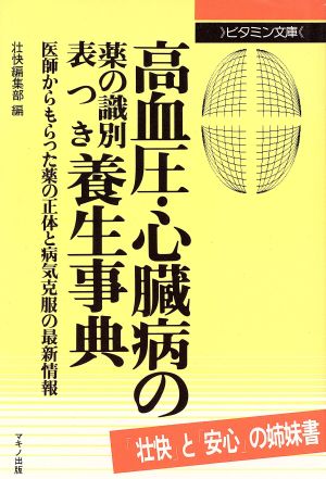 高血圧・心臓病の薬の識別表つき養生事典 医師からもらった薬の正体と病気克服の最新情報 ビタミン文庫