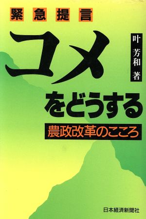 コメをどうする